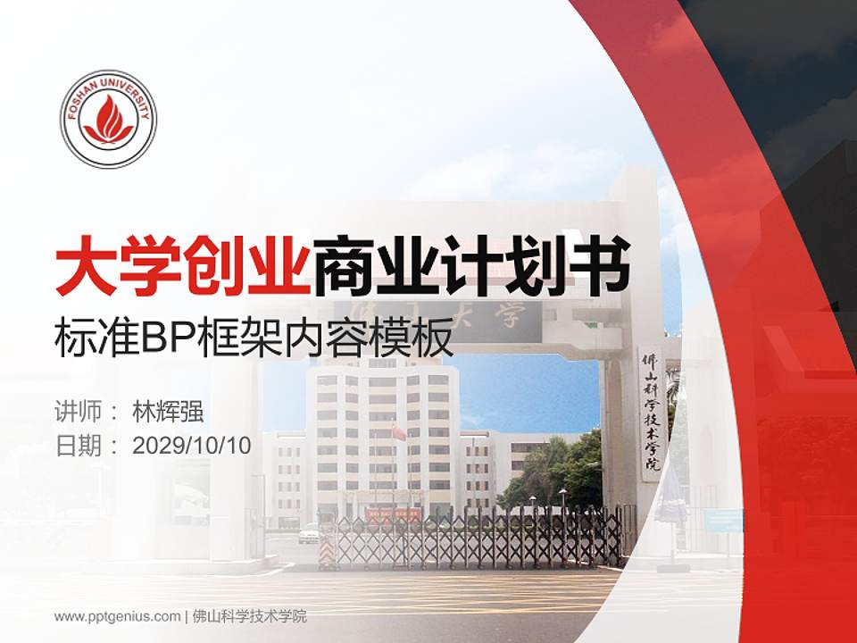 佛山科学技术学院专用全国大学生互联网+创新创业大赛计划书/路演/网评PPT模板4:3格式PPT封面效果预览图