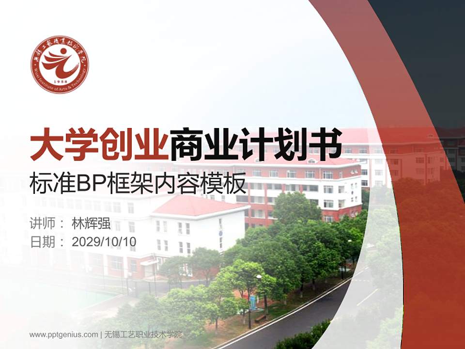 无锡工艺职业技术学院专用全国大学生互联网+创新创业大赛计划书/路演/网评PPT模板4:3格式PPT封面效果预览图