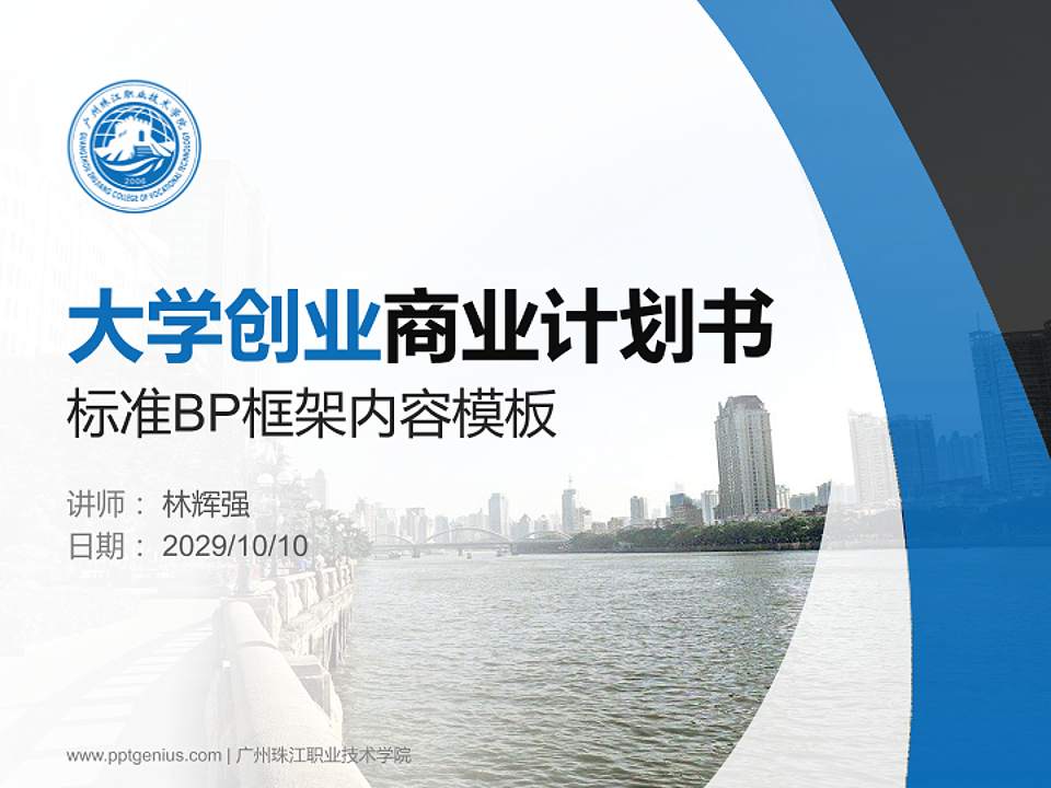 广州珠江职业技术学院专用全国大学生互联网+创新创业大赛计划书/路演/网评PPT模板4:3格式PPT封面效果预览图