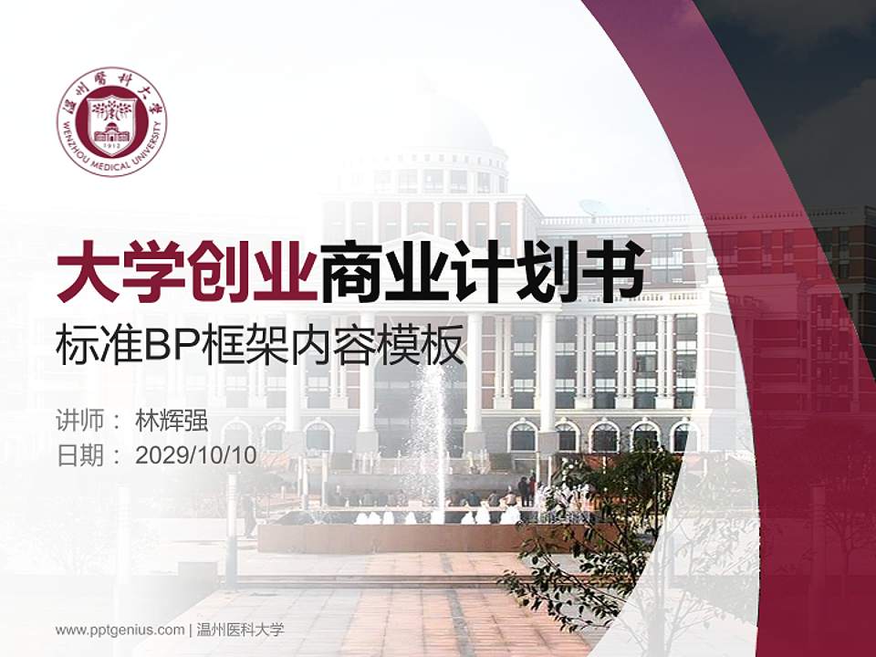 温州医科大学专用全国大学生互联网+创新创业大赛计划书/路演/网评PPT模板4:3格式PPT封面效果预览图