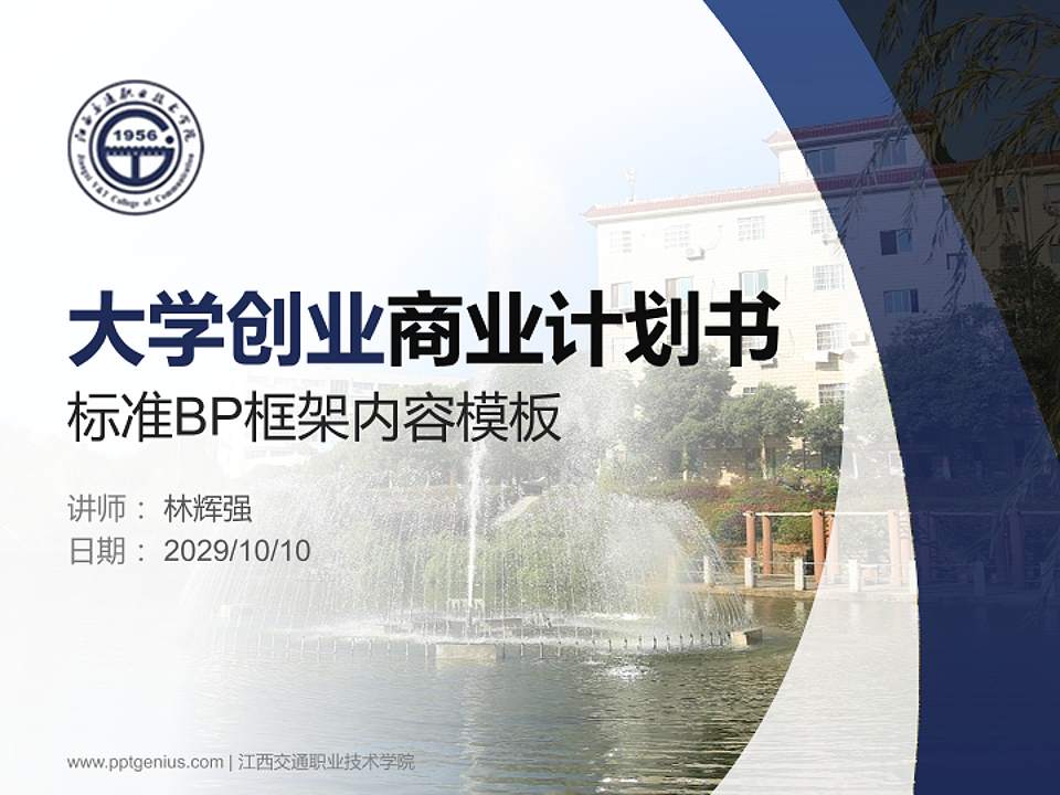 江西交通职业技术学院专用全国大学生互联网+创新创业大赛计划书/路演/网评PPT模板4:3格式PPT封面效果预览图