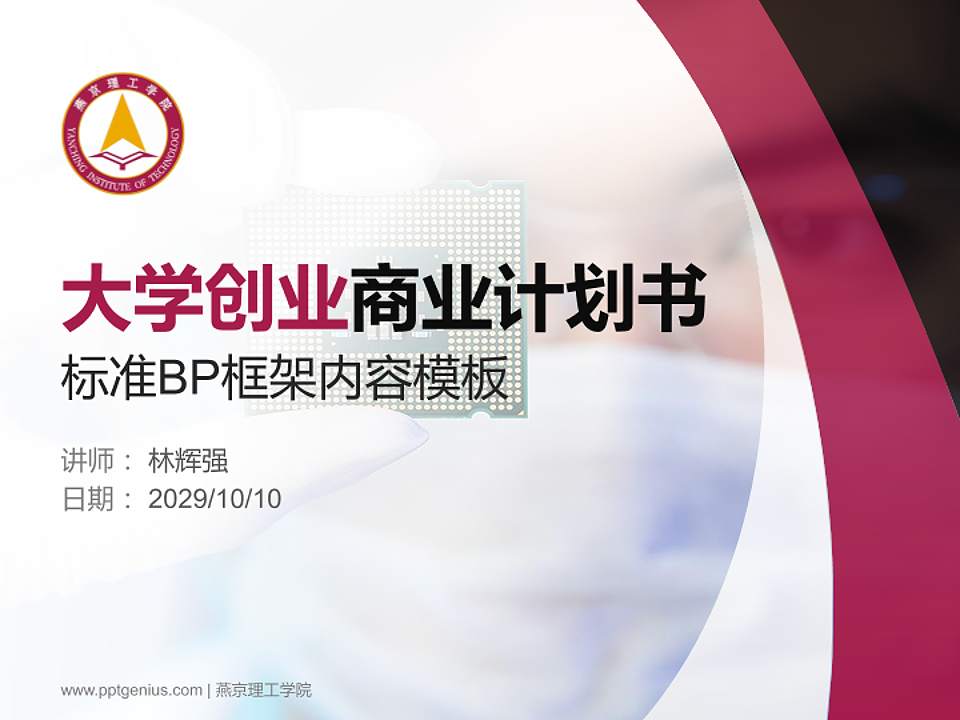 燕京理工学院专用全国大学生互联网+创新创业大赛计划书/路演/网评PPT模板4:3格式PPT封面效果预览图