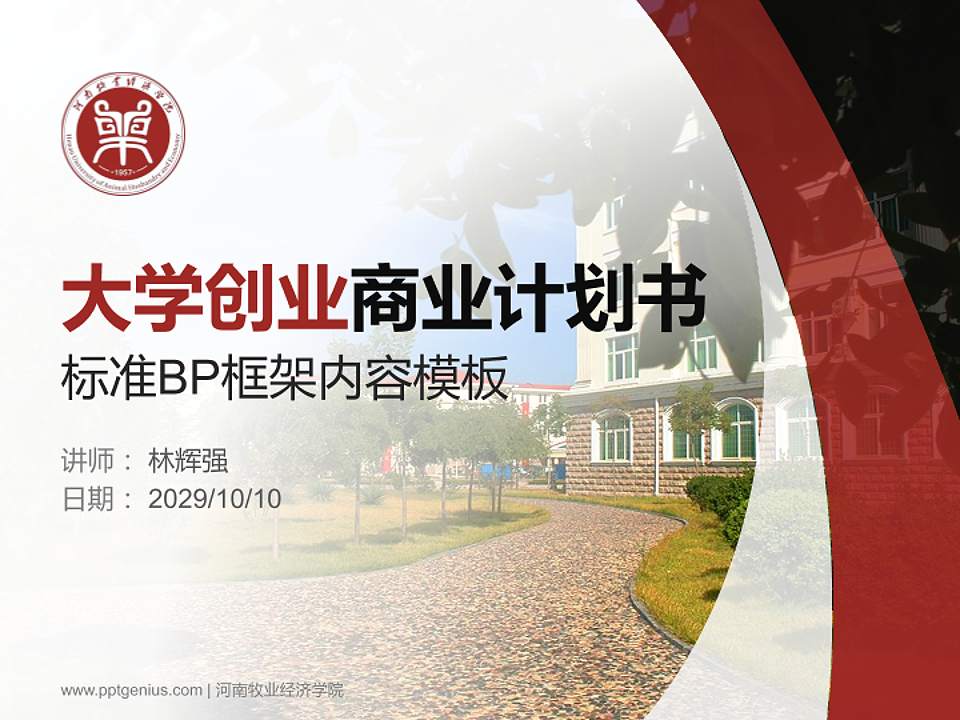 河南牧业经济学院专用全国大学生互联网+创新创业大赛计划书/路演/网评PPT模板4:3格式PPT封面效果预览图