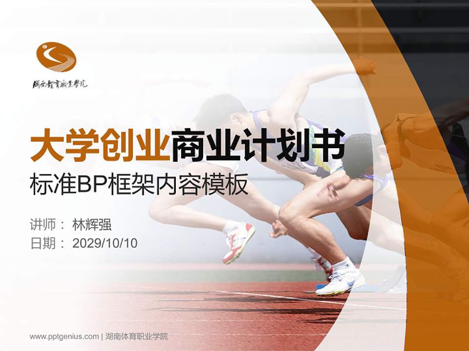 湖南体育职业学院专用全国大学生互联网+创新创业大赛计划书/路演/网评PPT模板4:3格式PPT封面效果预览图