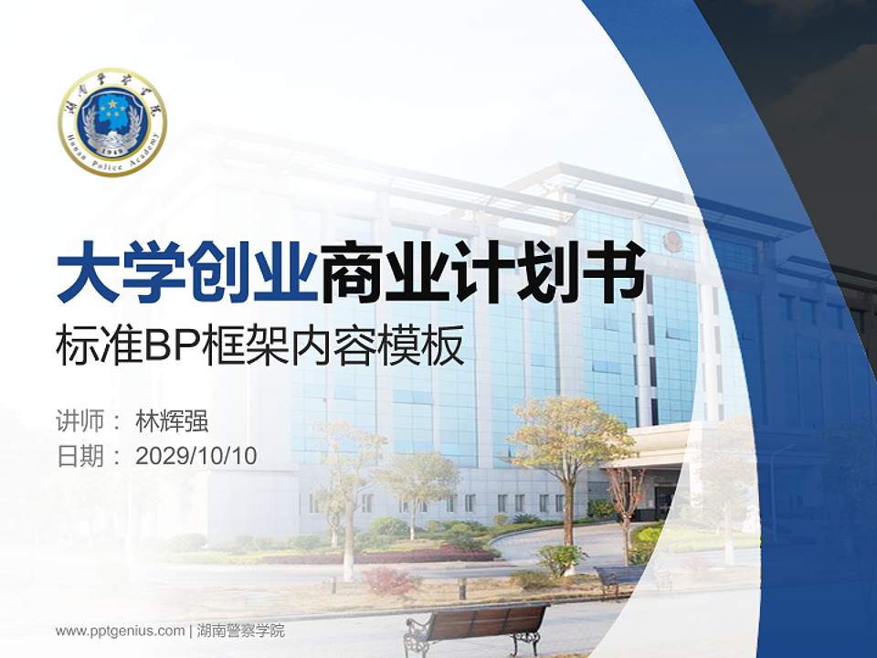 湖南警察学院专用全国大学生互联网+创新创业大赛计划书/路演/网评PPT模板4:3格式PPT封面效果预览图