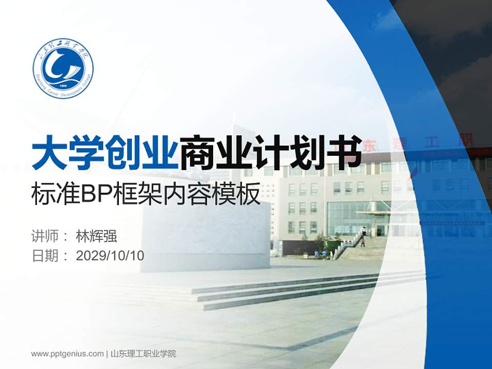 山东理工职业学院专用全国大学生互联网+创新创业大赛计划书/路演/网评PPT模板4:3格式PPT封面效果预览图