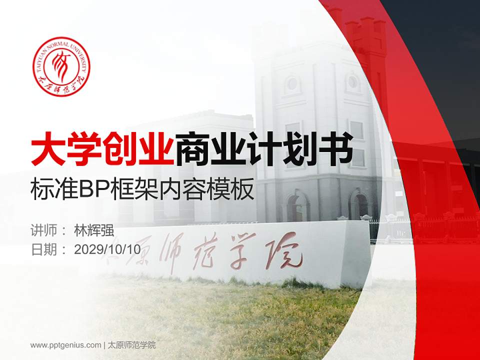 太原师范学院专用全国大学生互联网+创新创业大赛计划书/路演/网评PPT模板4:3格式PPT封面效果预览图