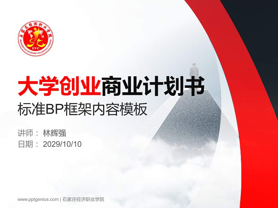 石家庄经济职业学院专用全国大学生互联网+创新创业大赛计划书/路演/网评PPT模板4:3格式PPT封面效果预览图