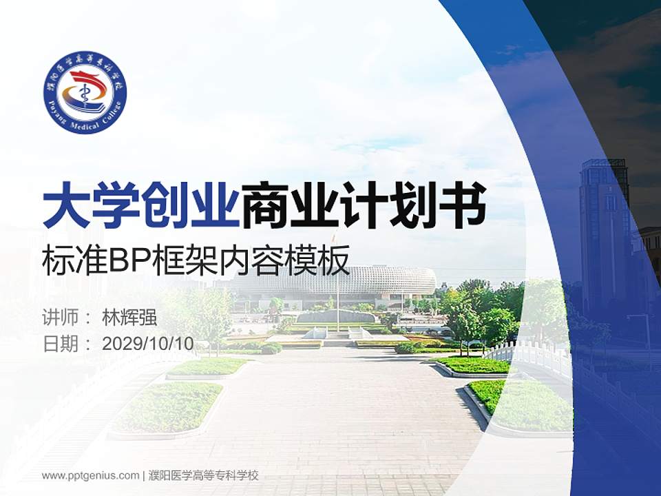 濮阳医学高等专科学校专用全国大学生互联网+创新创业大赛计划书/路演/网评PPT模板4:3格式PPT封面效果预览图