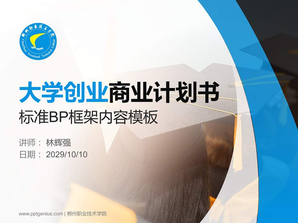 郴州职业技术学院专用全国大学生互联网+创新创业大赛计划书/路演/网评PPT模板4:3格式PPT封面效果预览图