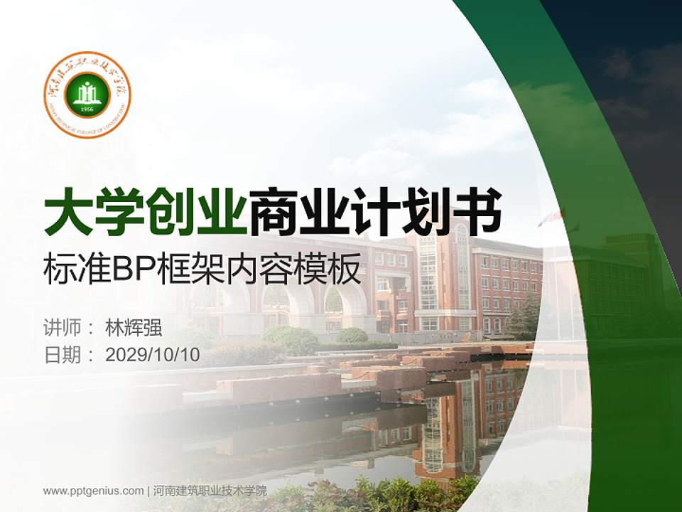 河南建筑职业技术学院专用全国大学生互联网+创新创业大赛计划书/路演/网评PPT模板4:3格式PPT封面效果预览图