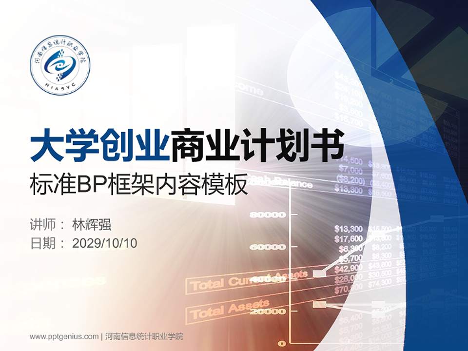 河南信息统计职业学院专用全国大学生互联网+创新创业大赛计划书/路演/网评PPT模板4:3格式PPT封面效果预览图