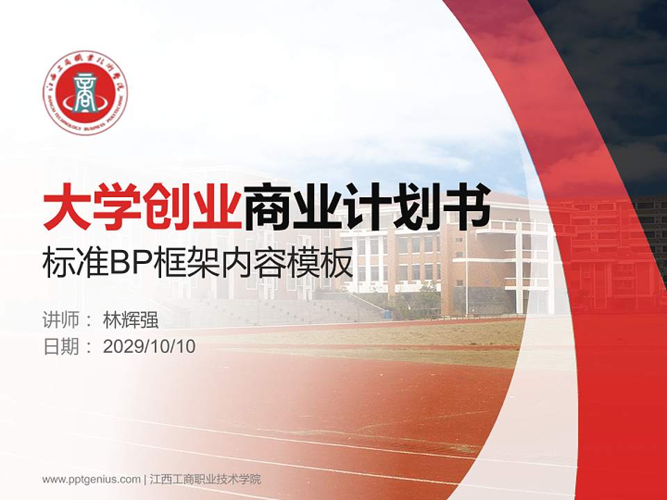 江西工商职业技术学院专用全国大学生互联网+创新创业大赛计划书/路演/网评PPT模板4:3格式PPT封面效果预览图