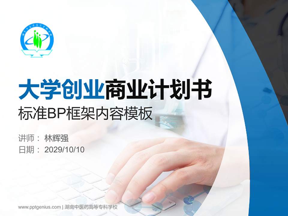 湖南中医药高等专科学校专用全国大学生互联网+创新创业大赛计划书/路演/网评PPT模板4:3格式PPT封面效果预览图