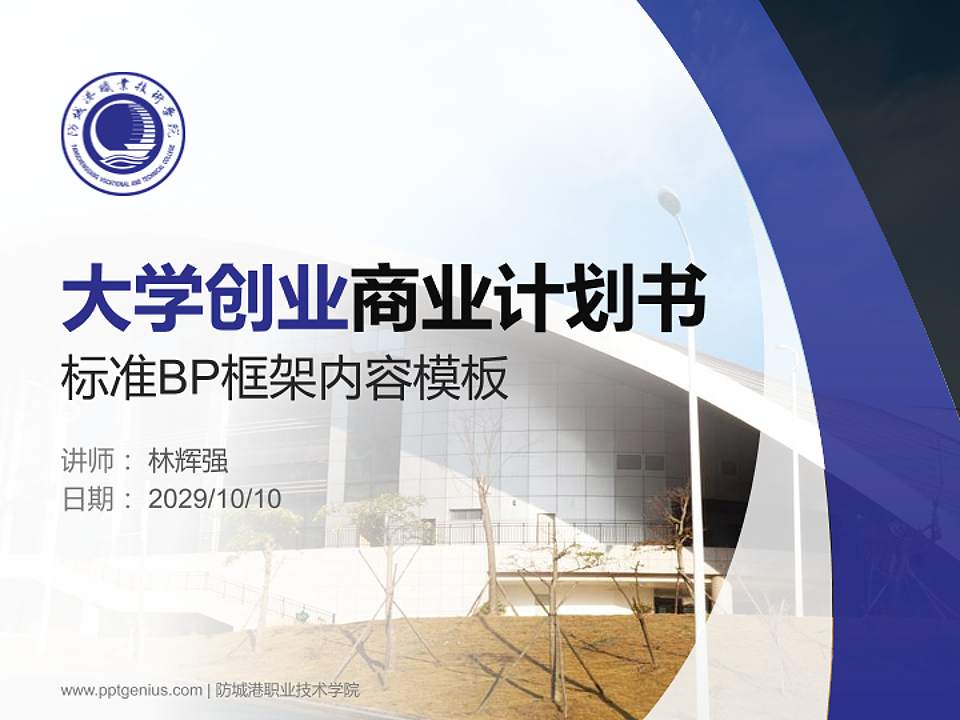 防城港职业技术学院专用全国大学生互联网+创新创业大赛计划书/路演/网评PPT模板4:3格式PPT封面效果预览图