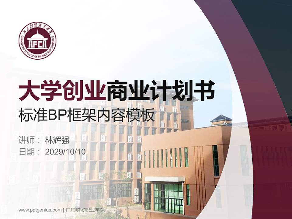 广东财贸职业学院专用全国大学生互联网+创新创业大赛计划书/路演/网评PPT模板4:3格式PPT封面效果预览图