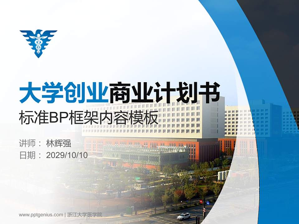 浙江大学医学院专用全国大学生互联网+创新创业大赛计划书/路演/网评PPT模板4:3格式PPT封面效果预览图