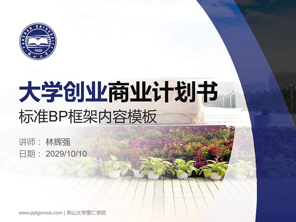 燕山大学里仁学院专用全国大学生互联网+创新创业大赛计划书/路演/网评PPT模板4:3格式PPT封面效果预览图