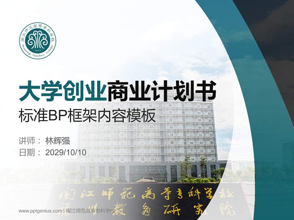 闽江师范高等专科学校专用全国大学生互联网+创新创业大赛计划书/路演/网评PPT模板4:3格式PPT封面效果预览图