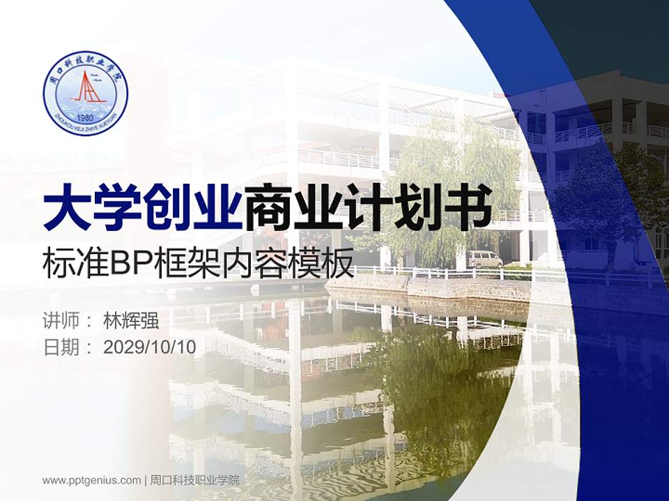 周口科技职业学院专用全国大学生互联网+创新创业大赛计划书/路演/网评PPT模板4:3格式PPT封面效果预览图