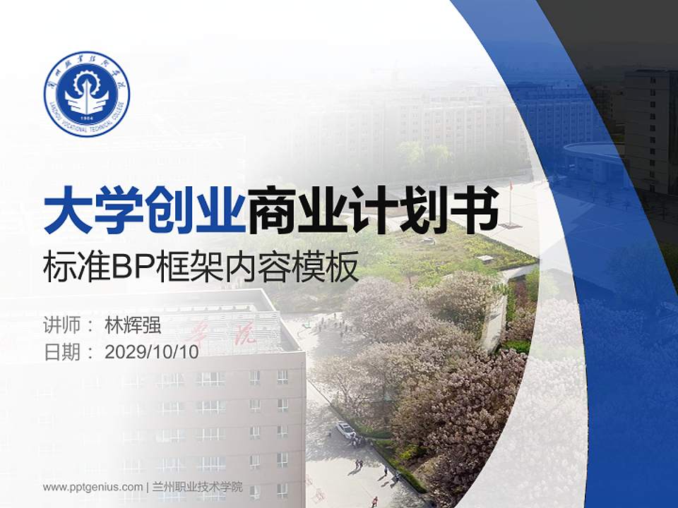 兰州职业技术学院专用全国大学生互联网+创新创业大赛计划书/路演/网评PPT模板4:3格式PPT封面效果预览图