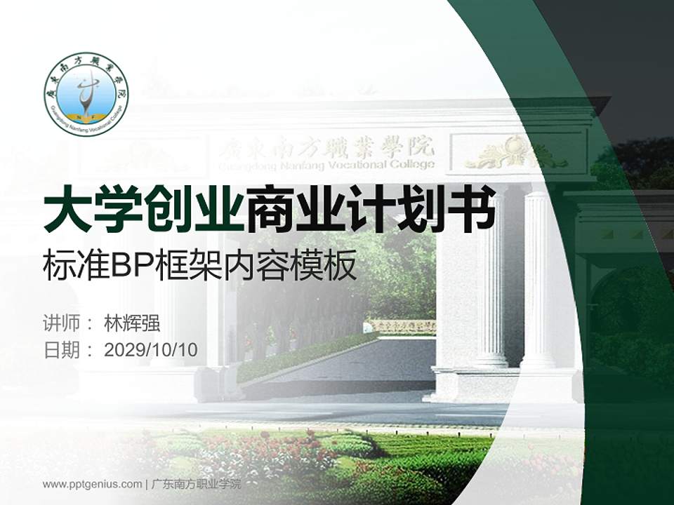 广东南方职业学院专用全国大学生互联网+创新创业大赛计划书/路演/网评PPT模板4:3格式PPT封面效果预览图