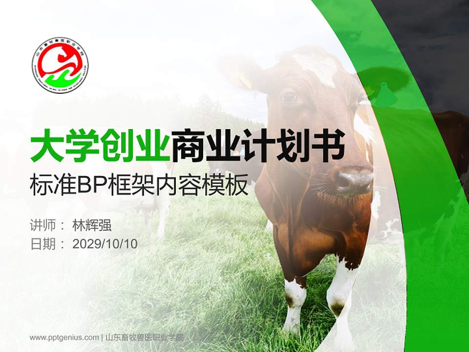 山东畜牧兽医职业学院专用全国大学生互联网+创新创业大赛计划书/路演/网评PPT模板4:3格式PPT封面效果预览图