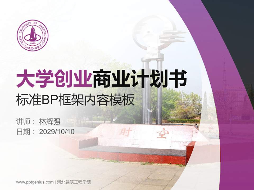 河北建筑工程学院专用全国大学生互联网+创新创业大赛计划书/路演/网评PPT模板4:3格式PPT封面效果预览图