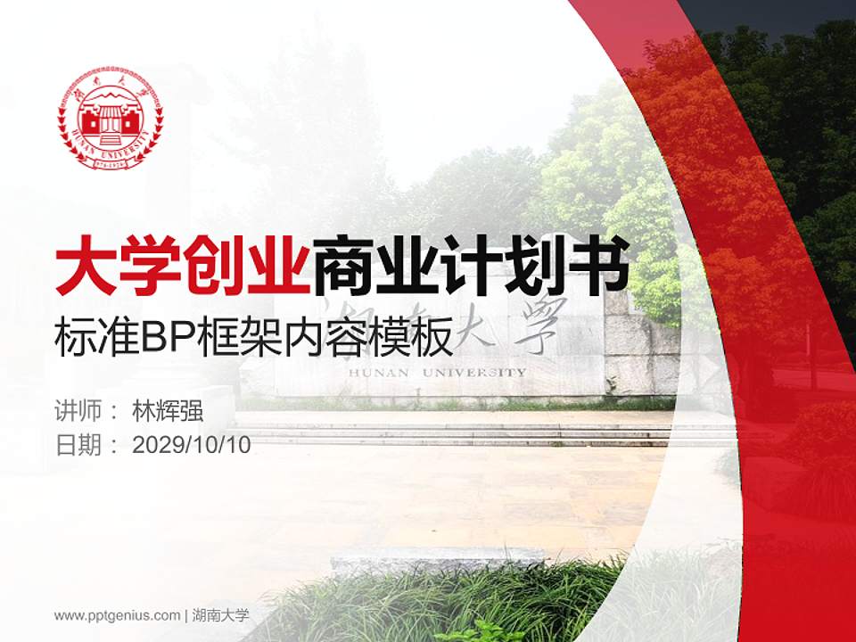 湖南大学专用全国大学生互联网+创新创业大赛计划书/路演/网评PPT模板4:3格式PPT封面效果预览图