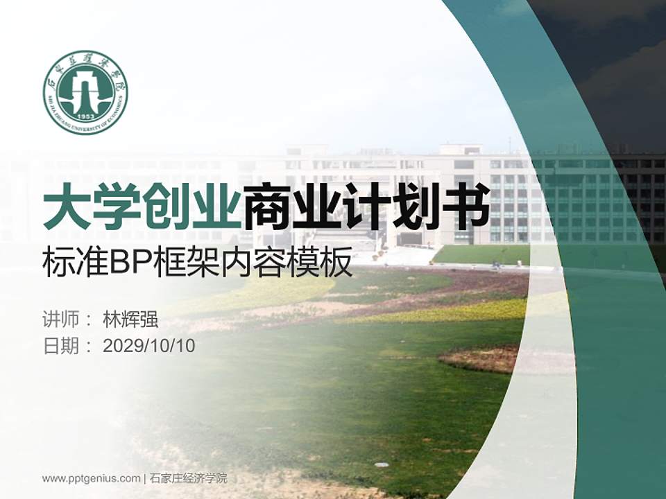 石家庄经济学院专用全国大学生互联网+创新创业大赛计划书/路演/网评PPT模板4:3格式PPT封面效果预览图