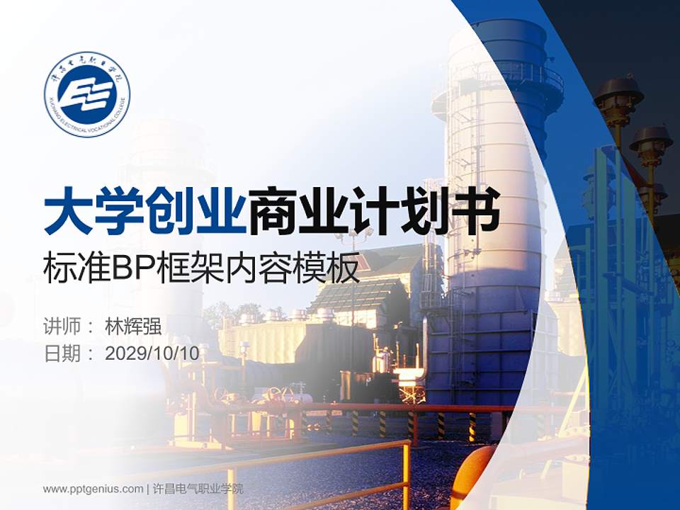 许昌电气职业学院专用全国大学生互联网+创新创业大赛计划书/路演/网评PPT模板4:3格式PPT封面效果预览图