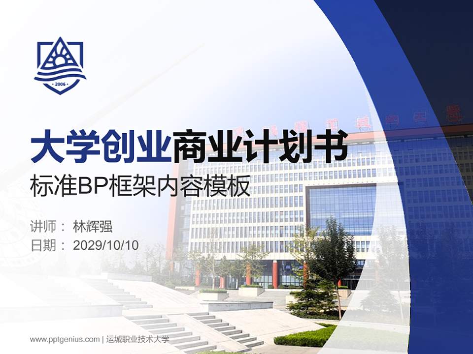 运城职业技术大学专用全国大学生互联网+创新创业大赛计划书/路演/网评PPT模板4:3格式PPT封面效果预览图