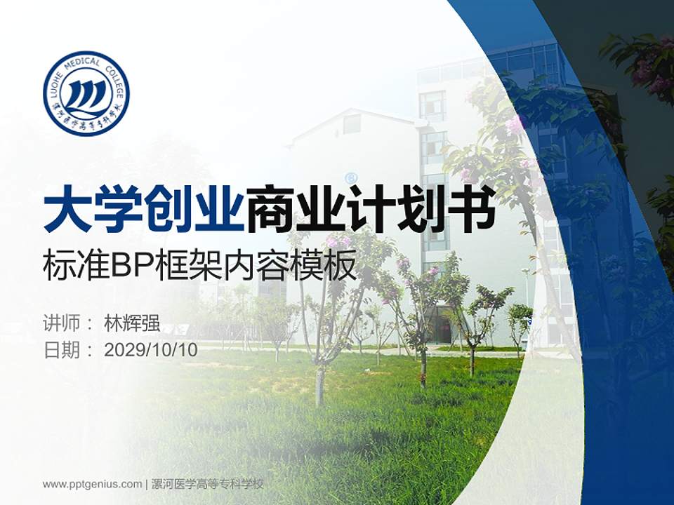 漯河医学高等专科学校专用全国大学生互联网+创新创业大赛计划书/路演/网评PPT模板4:3格式PPT封面效果预览图