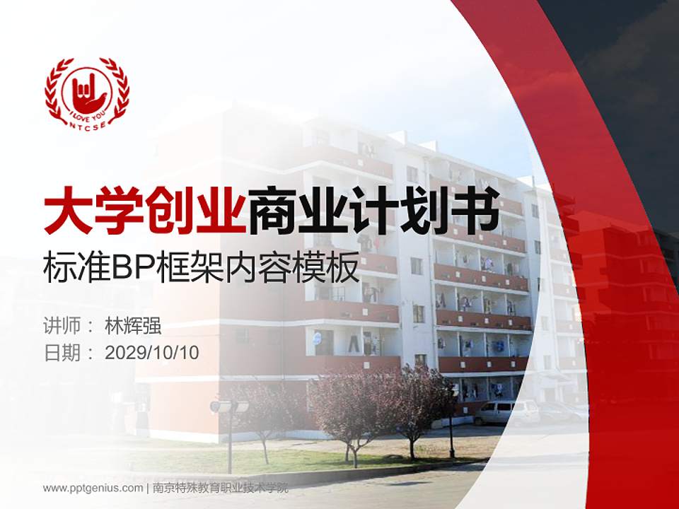 南京特殊教育职业技术学院专用全国大学生互联网+创新创业大赛计划书/路演/网评PPT模板4:3格式PPT封面效果预览图