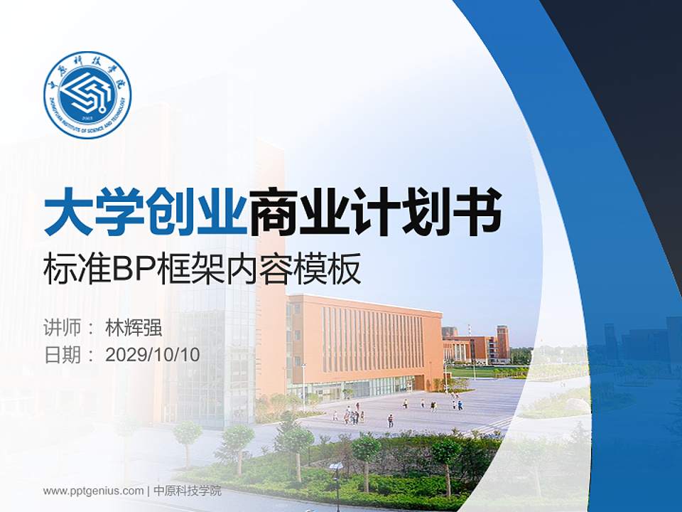 中原科技学院专用全国大学生互联网+创新创业大赛计划书/路演/网评PPT模板4:3格式PPT封面效果预览图