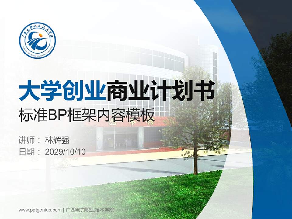 广西电力职业技术学院专用全国大学生互联网+创新创业大赛计划书/路演/网评PPT模板4:3格式PPT封面效果预览图