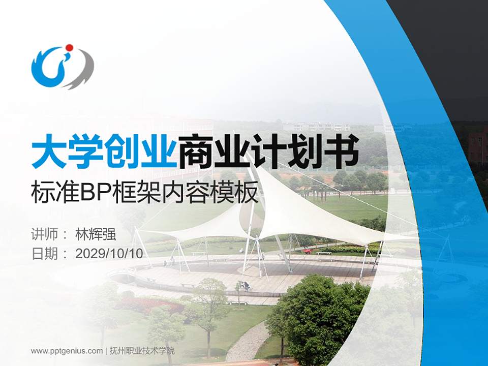 抚州职业技术学院专用全国大学生互联网+创新创业大赛计划书/路演/网评PPT模板4:3格式PPT封面效果预览图