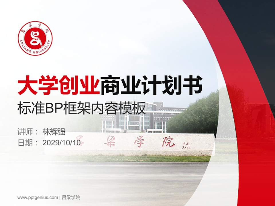 吕梁学院专用全国大学生互联网+创新创业大赛计划书/路演/网评PPT模板4:3格式PPT封面效果预览图