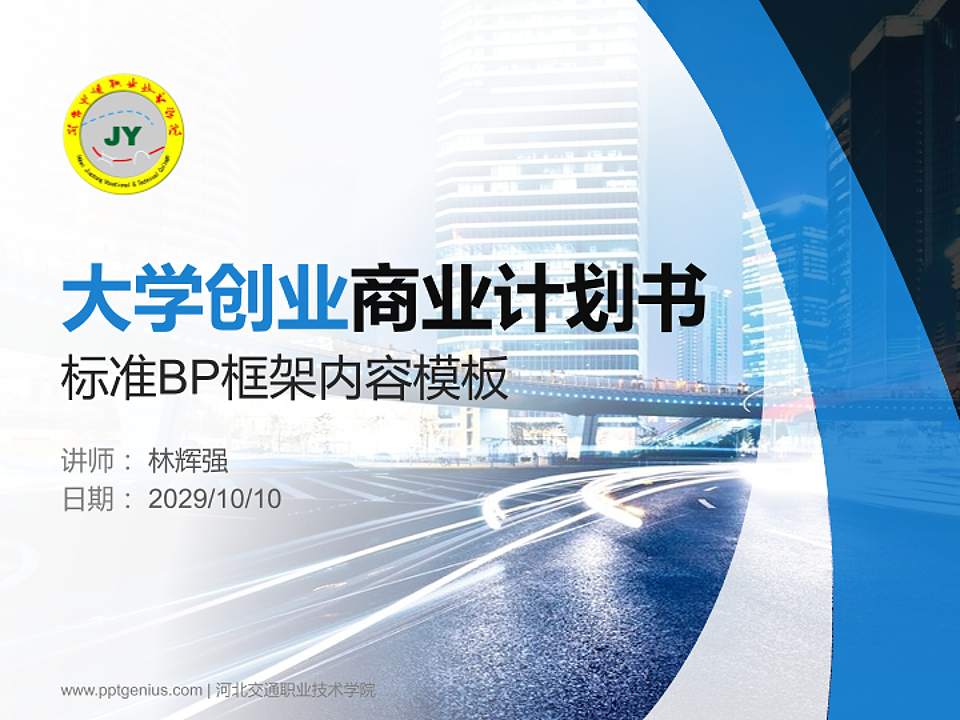 河北交通职业技术学院专用全国大学生互联网+创新创业大赛计划书/路演/网评PPT模板4:3格式PPT封面效果预览图