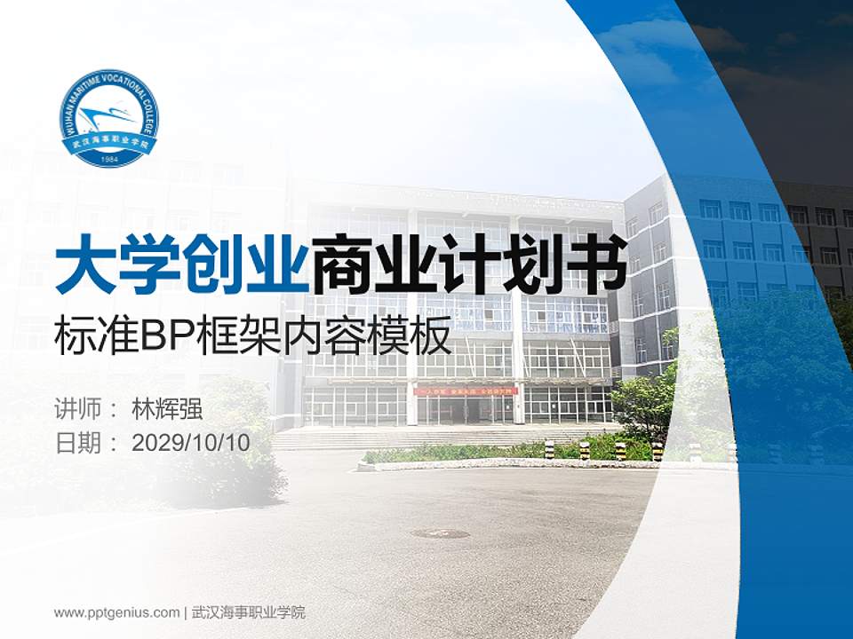 武汉海事职业学院专用全国大学生互联网+创新创业大赛计划书/路演/网评PPT模板4:3格式PPT封面效果预览图