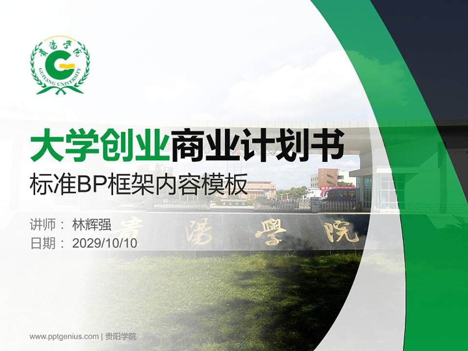 贵阳学院专用全国大学生互联网+创新创业大赛计划书/路演/网评PPT模板4:3格式PPT封面效果预览图