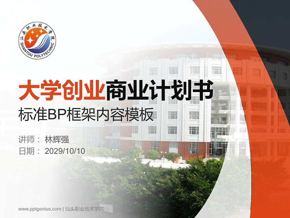 汕头职业技术学院专用全国大学生互联网+创新创业大赛计划书/路演/网评PPT模板4:3格式PPT封面效果预览图