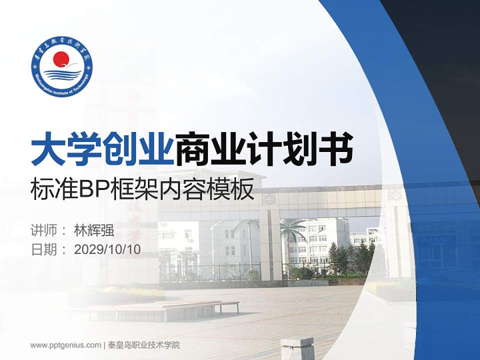 秦皇岛职业技术学院专用全国大学生互联网+创新创业大赛计划书/路演/网评PPT模板4:3格式PPT封面效果预览图