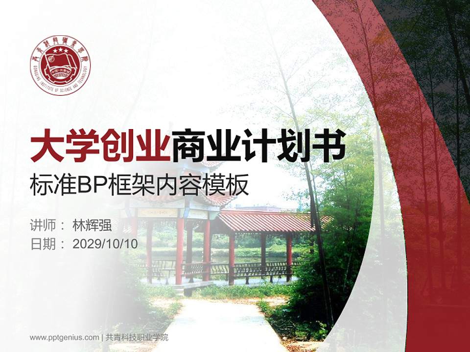 共青科技职业学院专用全国大学生互联网+创新创业大赛计划书/路演/网评PPT模板4:3格式PPT封面效果预览图