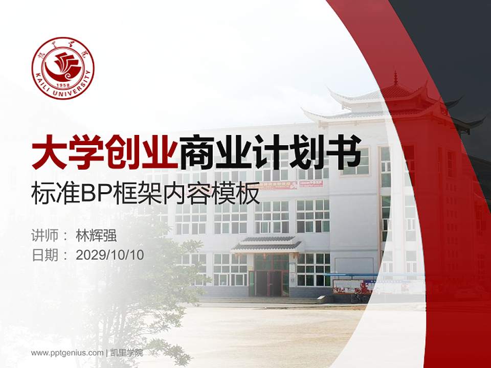 凯里学院专用全国大学生互联网+创新创业大赛计划书/路演/网评PPT模板4:3格式PPT封面效果预览图