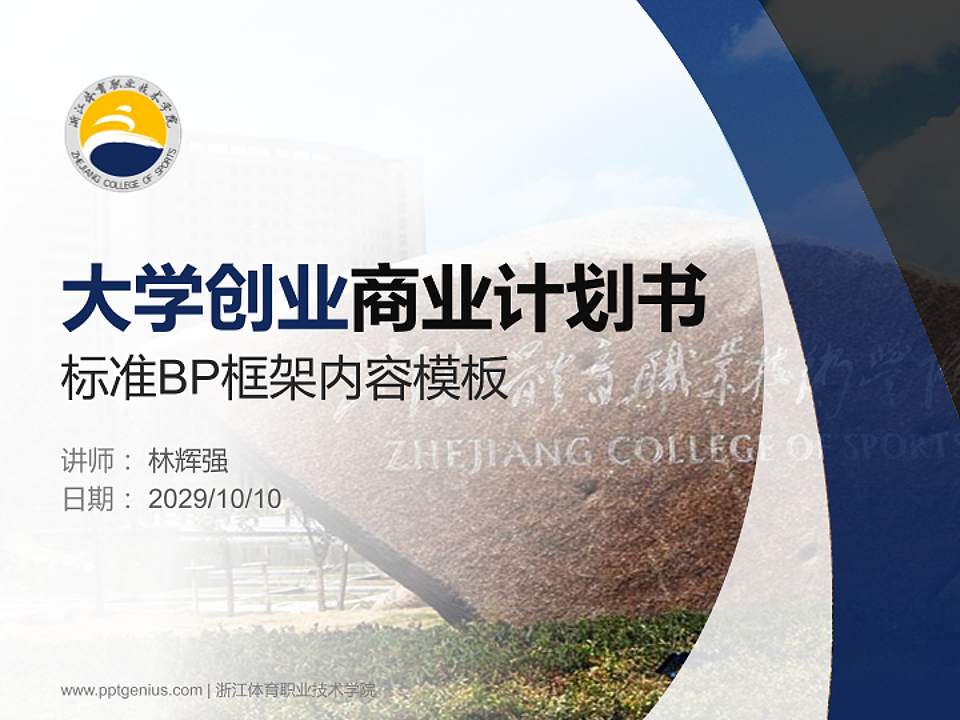 浙江体育职业技术学院专用全国大学生互联网+创新创业大赛计划书/路演/网评PPT模板4:3格式PPT封面效果预览图