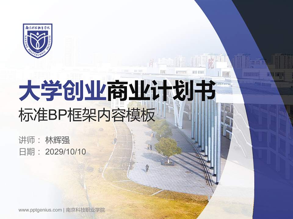 南京科技职业学院专用全国大学生互联网+创新创业大赛计划书/路演/网评PPT模板4:3格式PPT封面效果预览图