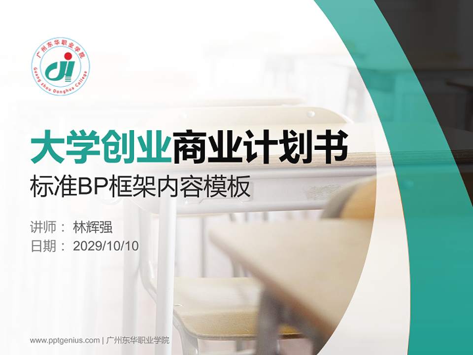 广州东华职业学院专用全国大学生互联网+创新创业大赛计划书/路演/网评PPT模板4:3格式PPT封面效果预览图