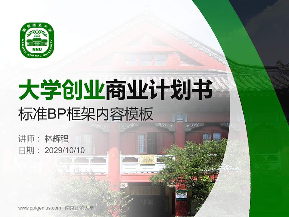 南京师范大学专用全国大学生互联网+创新创业大赛计划书/路演/网评PPT模板4:3格式PPT封面效果预览图