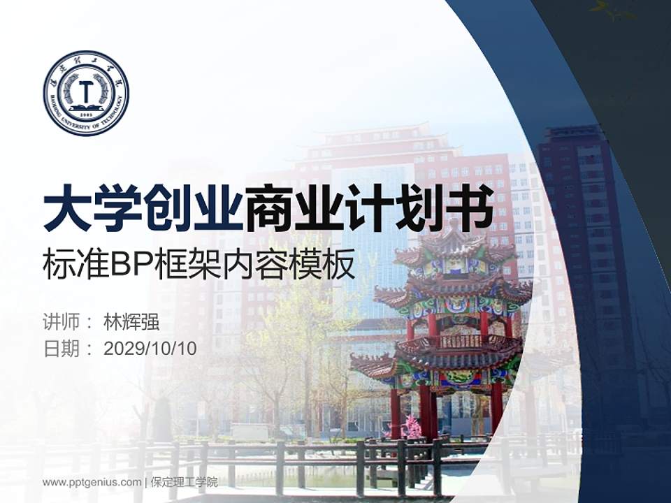 保定理工学院专用全国大学生互联网+创新创业大赛计划书/路演/网评PPT模板4:3格式PPT封面效果预览图